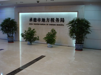 承德地稅局 承德地稅局